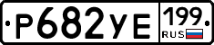 %D0%A0682%D0%A3%D0%95199