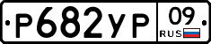 %D0%A0682%D0%A3%D0%A009