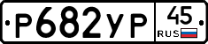 %D0%A0682%D0%A3%D0%A045