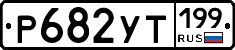 %D0%A0682%D0%A3%D0%A2199