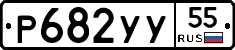 %D0%A0682%D0%A3%D0%A355