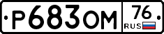 %D0%A0683%D0%9E%D0%9C76