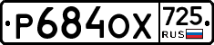%D0%A0684%D0%9E%D0%A5725