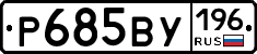 %D0%A0685%D0%92%D0%A3196
