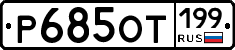 %D0%A0685%D0%9E%D0%A2199
