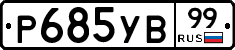 %D0%A0685%D0%A3%D0%9299