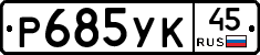 %D0%A0685%D0%A3%D0%9A45