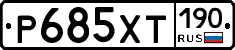 %D0%A0685%D0%A5%D0%A2190
