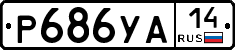 %D0%A0686%D0%A3%D0%9014