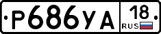 %D0%A0686%D0%A3%D0%9018