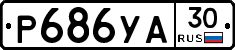 %D0%A0686%D0%A3%D0%9030