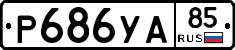 %D0%A0686%D0%A3%D0%9085