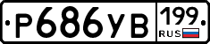 %D0%A0686%D0%A3%D0%92199