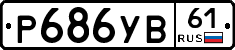 %D0%A0686%D0%A3%D0%9261
