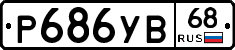 %D0%A0686%D0%A3%D0%9268