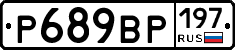 %D0%A0689%D0%92%D0%A0197