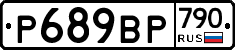 %D0%A0689%D0%92%D0%A0790