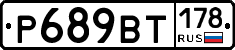 %D0%A0689%D0%92%D0%A2178