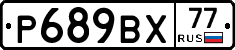 %D0%A0689%D0%92%D0%A577