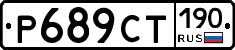 %D0%A0689%D0%A1%D0%A2190
