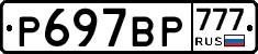 %D0%A0697%D0%92%D0%A0777