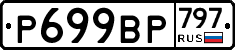 %D0%A0699%D0%92%D0%A0797