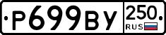 %D0%A0699%D0%92%D0%A3250