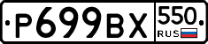 %D0%A0699%D0%92%D0%A5550