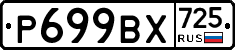 %D0%A0699%D0%92%D0%A5725