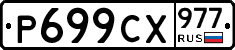 %D0%A0699%D0%A1%D0%A5977