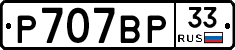 %D0%A0707%D0%92%D0%A033