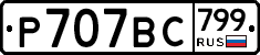 %D0%A0707%D0%92%D0%A1799