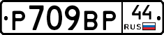 %D0%A0709%D0%92%D0%A044