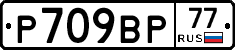 %D0%A0709%D0%92%D0%A077
