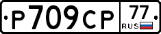 %D0%A0709%D0%A1%D0%A077
