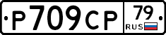 %D0%A0709%D0%A1%D0%A079