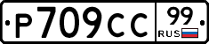 %D0%A0709%D0%A1%D0%A199