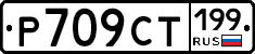 %D0%A0709%D0%A1%D0%A2199