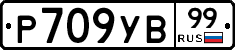%D0%A0709%D0%A3%D0%9299