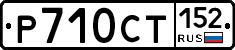 %D0%A0710%D0%A1%D0%A2152