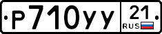%D0%A0710%D0%A3%D0%A321