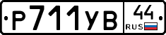 %D0%A0711%D0%A3%D0%9244