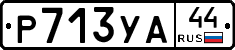 %D0%A0713%D0%A3%D0%9044