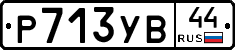 %D0%A0713%D0%A3%D0%9244