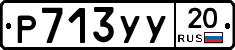 %D0%A0713%D0%A3%D0%A320