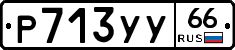 %D0%A0713%D0%A3%D0%A366