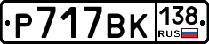 %D0%A0717%D0%92%D0%9A138