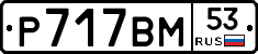 %D0%A0717%D0%92%D0%9C53