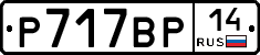 %D0%A0717%D0%92%D0%A014