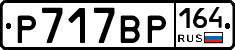 %D0%A0717%D0%92%D0%A0164